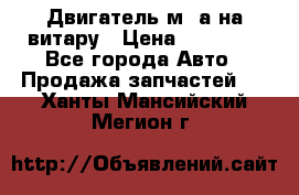 Двигатель м16а на витару › Цена ­ 15 000 - Все города Авто » Продажа запчастей   . Ханты-Мансийский,Мегион г.